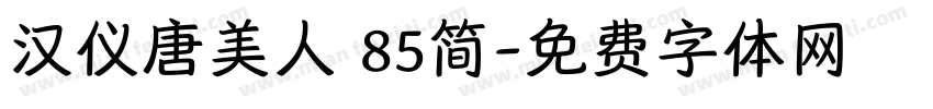 汉仪唐美人 85简字体转换